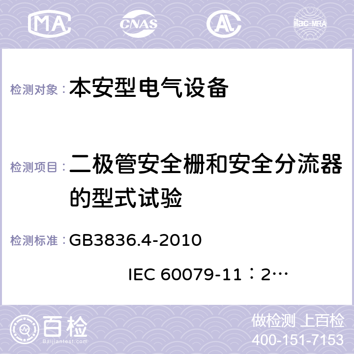 二极管安全栅和安全分流器的型式试验 爆炸性环境第4部分：由本质安全型 “i” 保护的设备 GB3836.4-2010 IEC 60079-11：2011