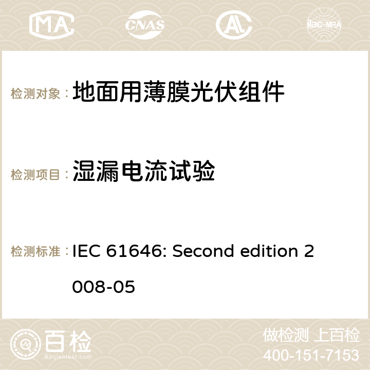湿漏电流试验 地面用薄膜光伏组件设计鉴定和定型 IEC 61646: Second edition 2008-05 10.15