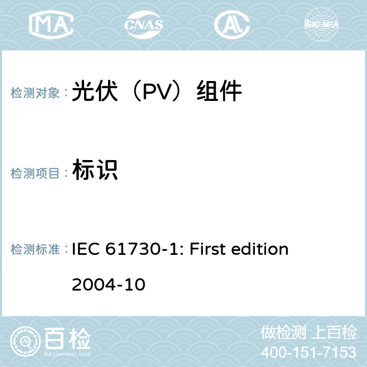 标识 光伏组件安全鉴定 第1部分：结构要求 IEC 61730-1: First edition 2004-10 11