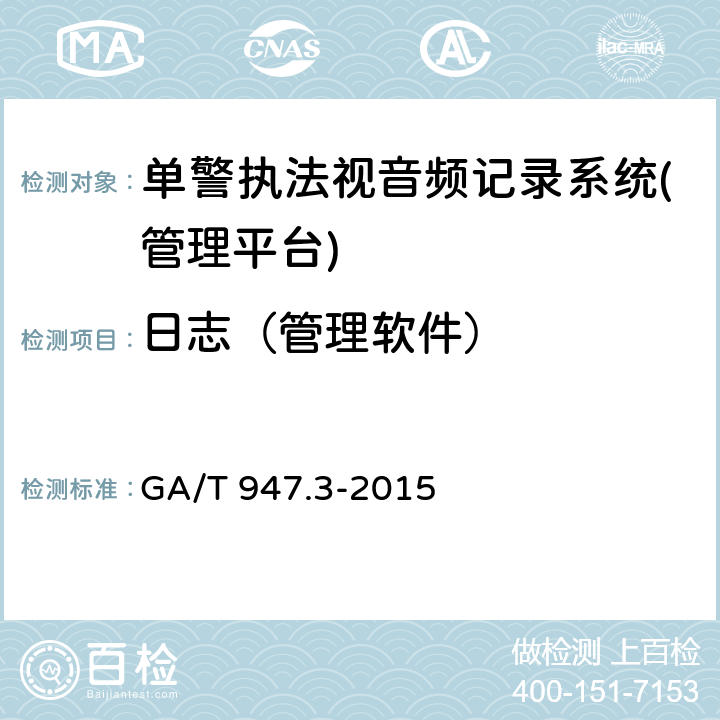 日志（管理软件） 《单警执法视音频记录系统 第3部分：管理平台》 GA/T 947.3-2015 8.13