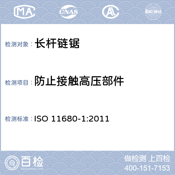 防止接触高压部件 林业机械－ 长杆链锯的安全要求和测试－内燃机驱动 ISO 11680-1:2011 4.12