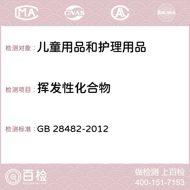 挥发性化合物 婴幼儿安抚奶嘴安全要求 GB 28482-2012 条款8.9&9.6