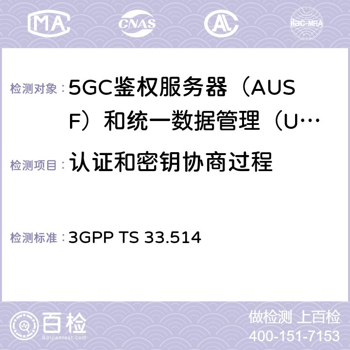 认证和密钥协商过程 3GPP TS 33.514 5G安全保障规范（SCAS）UDM  4.2.2