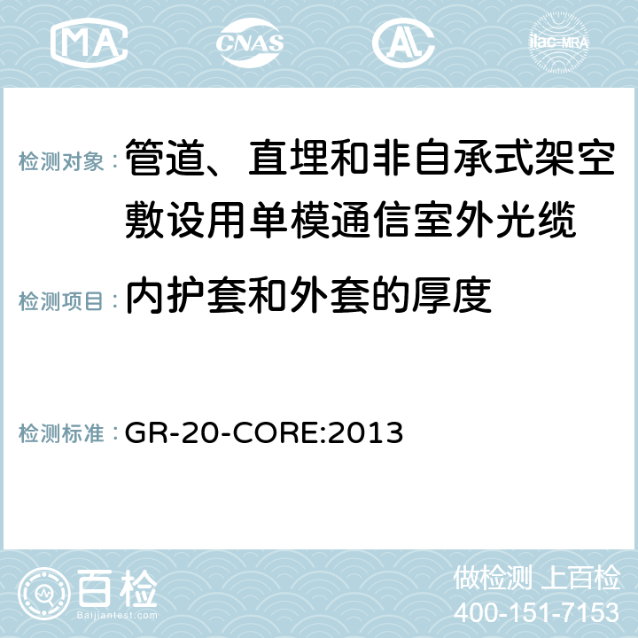 内护套和外套的厚度 《光纤光缆通用要求》 GR-20-CORE:2013 6.4.2