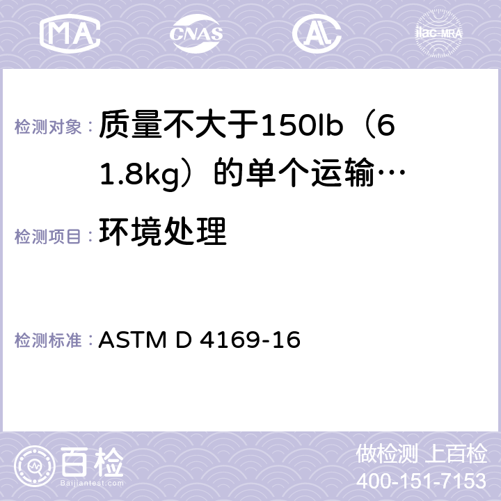 环境处理 ASTM D 4169 运输包装和系统的性能测试 -16 6