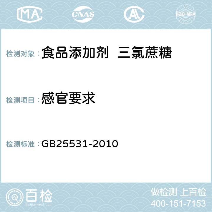 感官要求 食品安全国家标准 食品添加剂 三氯蔗糖 GB25531-2010