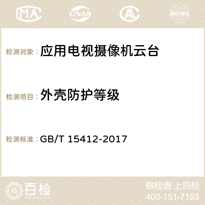 外壳防护等级 应用电视摄像机云台通用规范 GB/T 15412-2017 5.9