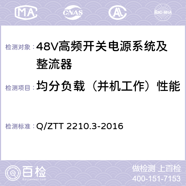 均分负载（并机工作）性能 开关电源系统检测规范 第3部分：壁挂式高频开关电源系统 Q/ZTT 2210.3-2016 7.1.7