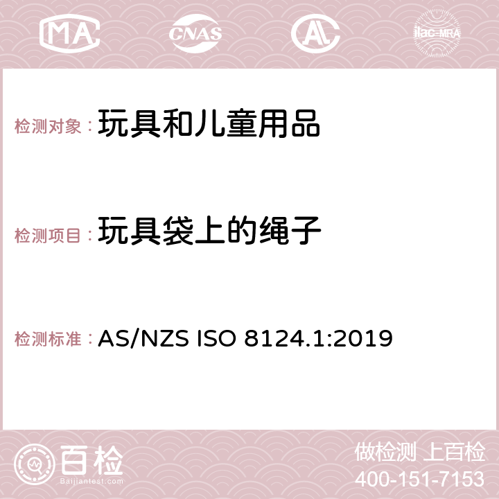 玩具袋上的绳子 AS/NZS ISO 8124.1-2019 玩具安全 第一部分：机械和物理性能 AS/NZS ISO 8124.1:2019 4.11.10