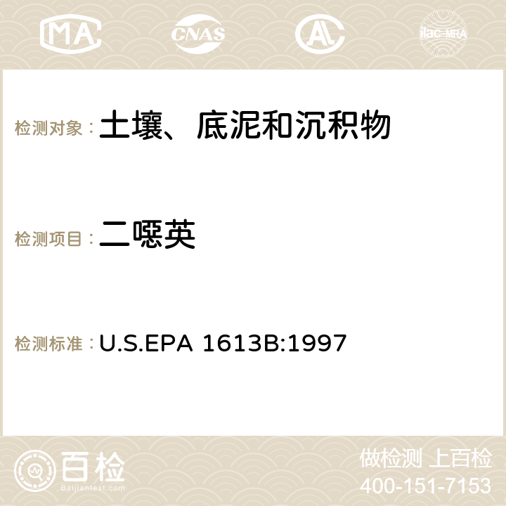 二噁英 四氯～八氯二噁英和呋喃检验方法－同位素稀释高分辨质谱法 U.S.EPA 1613B:1997