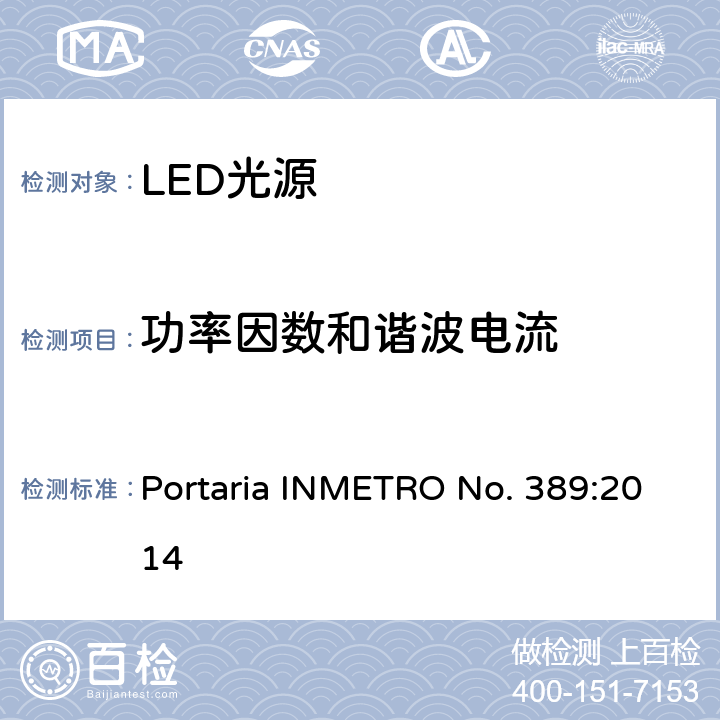 功率因数和谐波电流 LED光源巴西规范 Portaria INMETRO No. 389:2014 6.4