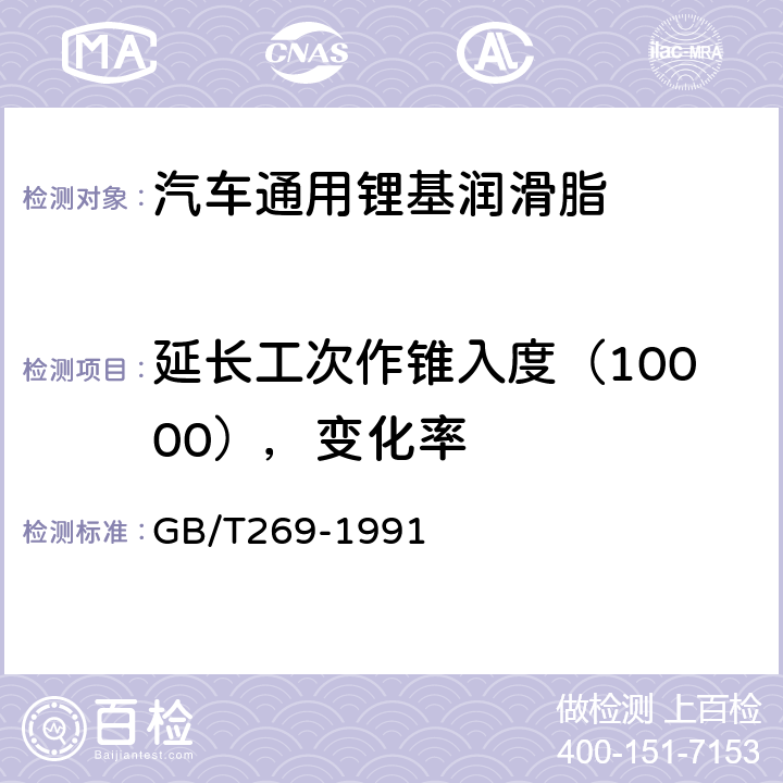 延长工次作锥入度（10000），变化率 润滑脂和石油脂锥入度测定法 GB/T269-1991