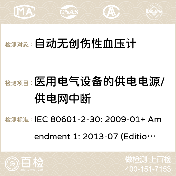 医用电气设备的供电电源/供电网中断 医用电气设备--第2-30部分：自动无创伤性血压计的基本安全和基本性能的专用要求 IEC 80601-2-30: 2009-01+ Amendment 1: 2013-07 (Edition 1.1) 201.11.8.102