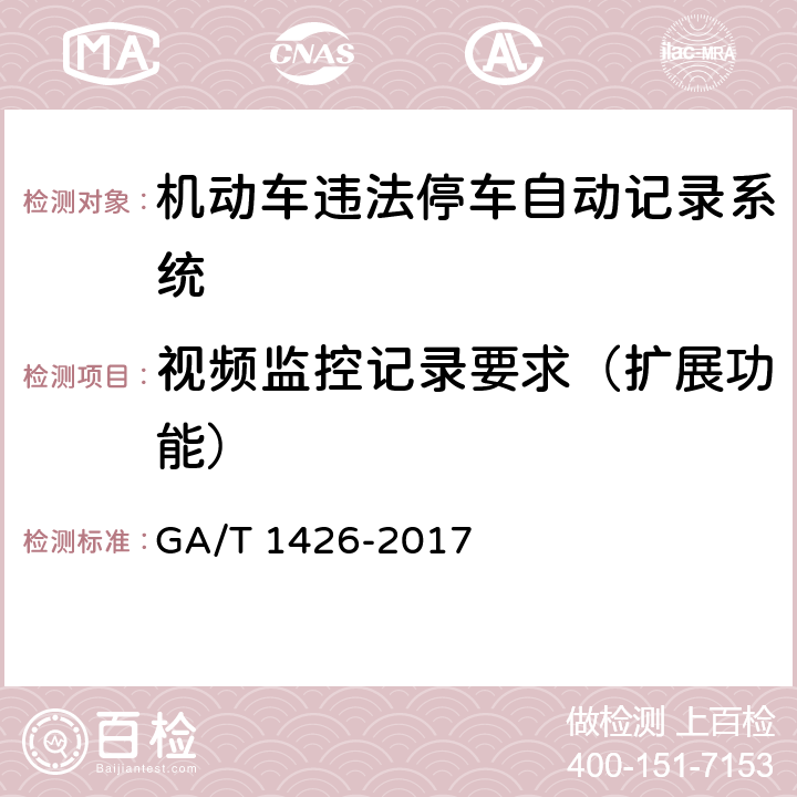 视频监控记录要求（扩展功能） GA/T 1426-2017 机动车违法停车自动记录系统 通用技术条件