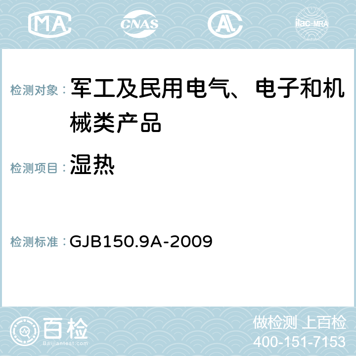 湿热 军用装备实验室环境试验方法 第9部分：湿热试验 GJB150.9A-2009