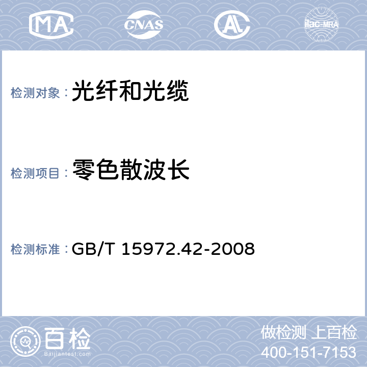 零色散波长 光纤试验方法规范 第42部分:传输特性和光学特性的测量方法和试验程序 波长色散 GB/T 15972.42-2008