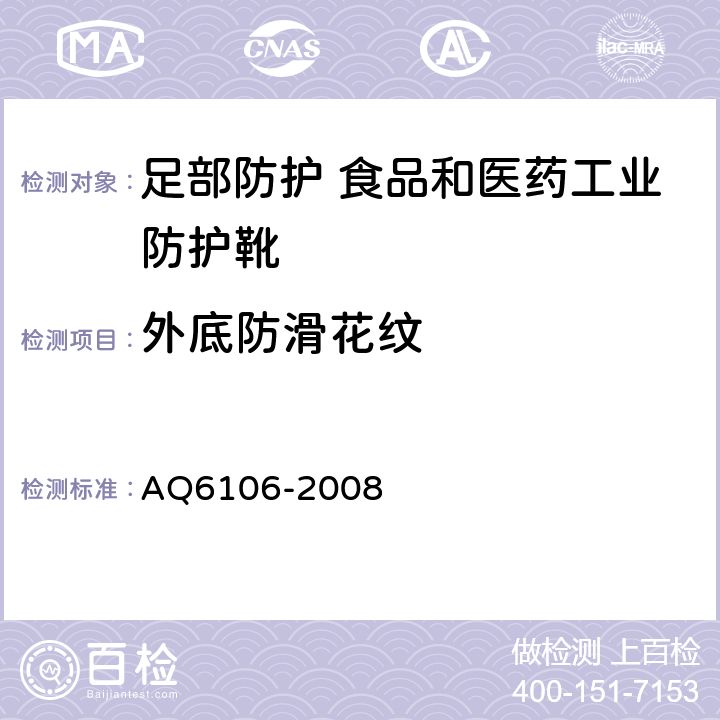 外底防滑花纹 足部防护 食品和医药工业防护靴 AQ6106-2008 3.1.5