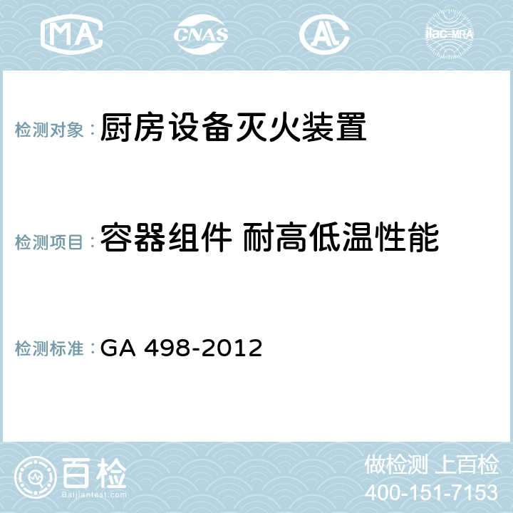 容器组件 耐高低温性能 《厨房设备灭火装置》 GA 498-2012 6.9