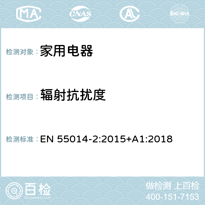 辐射抗扰度 电磁兼容 家用电器、电动工具和类似器具的电磁兼容要求 第2部分 抗扰度 EN 55014-2:2015+A1:2018 5.5