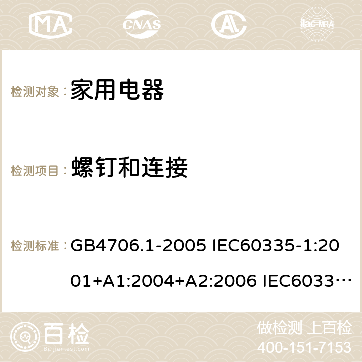 螺钉和连接 家用和类似用途电器安全–第1部分:通用要求 GB4706.1-2005 IEC60335-1:2001+A1:2004+A2:2006 IEC60335-1:2010+A1:2013+A2:2016 EN60335-1:2012 +A11:2014+A13:2017 AS/NZS 60335.1:2011+A1:2012+A2:2014+A3:2015+A4:2017 28