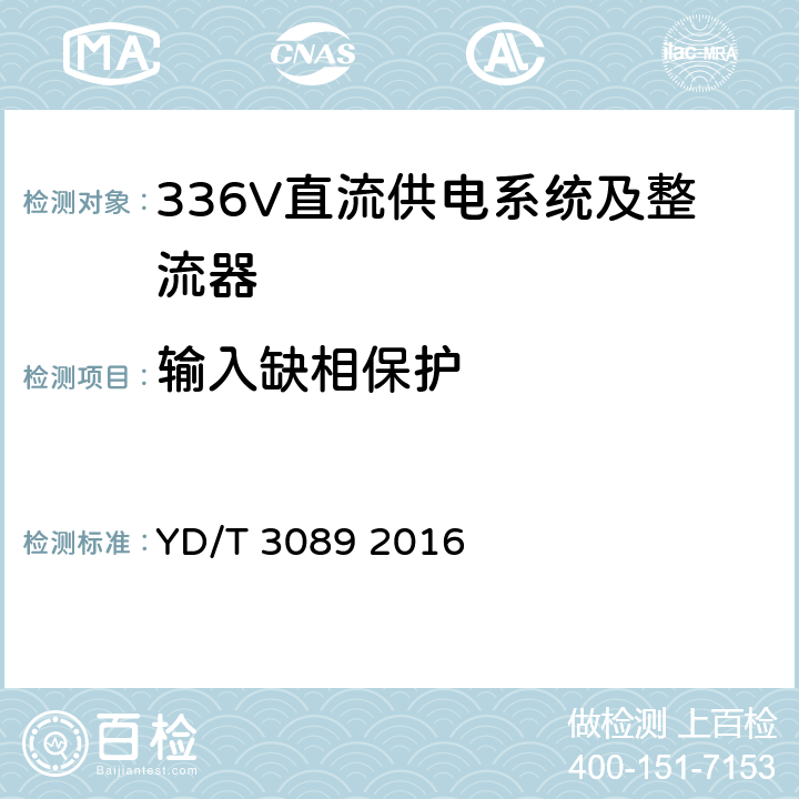 输入缺相保护 通信用336V直流供电系统 YD/T 3089 2016 5.13.2