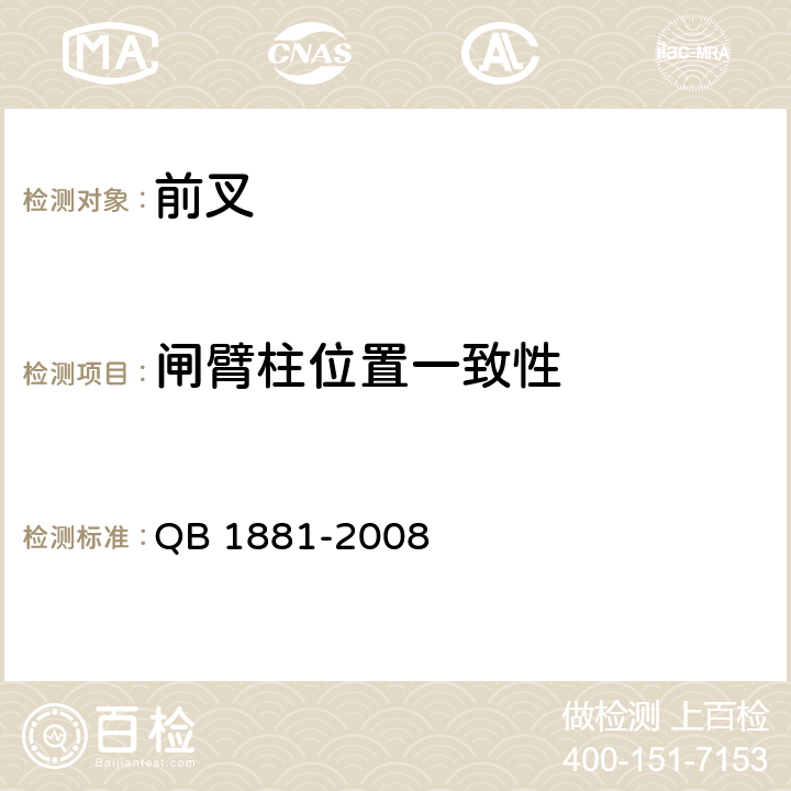 闸臂柱位置一致性 自行车 前叉 QB 1881-2008 4.1.7