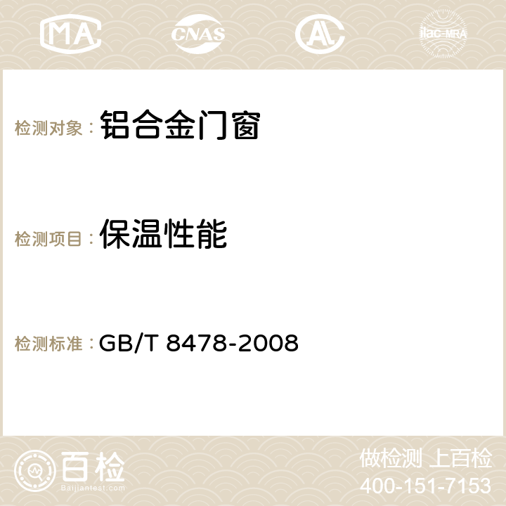 保温性能 铝合金门窗 GB/T 8478-2008 6.6.3