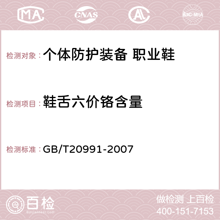 鞋舌六价铬含量 个体防护装备 鞋的测试方法 GB/T20991-2007 5.6.3