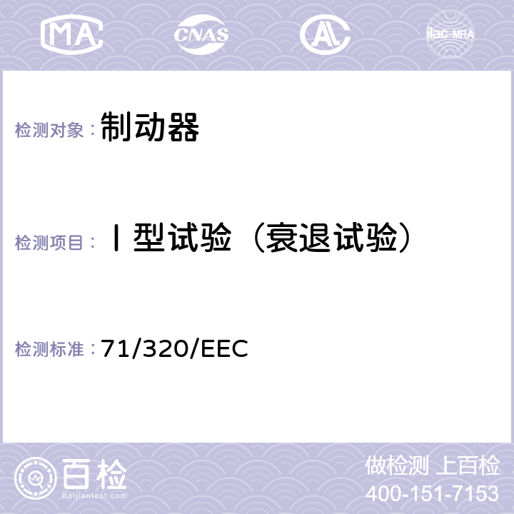 Ⅰ型试验（衰退试验） 在某类机动车辆及其挂车的制动装置方面协调统一各成员国法律的理事会指令 71/320/EEC 4.4(附件12)