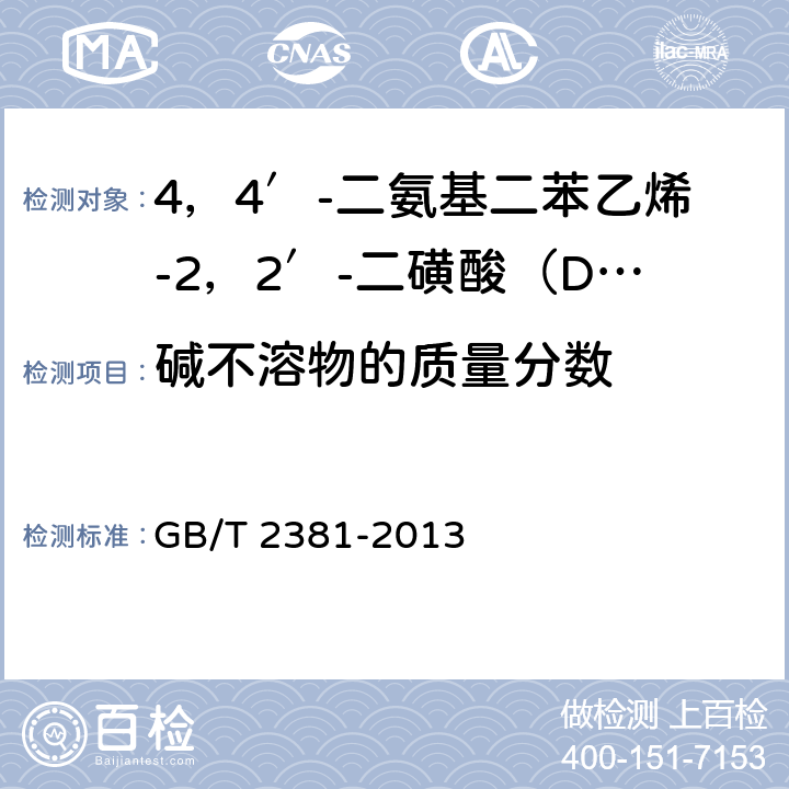 碱不溶物的质量分数 染料及染料中间体 不溶物质含量的测定 GB/T 2381-2013