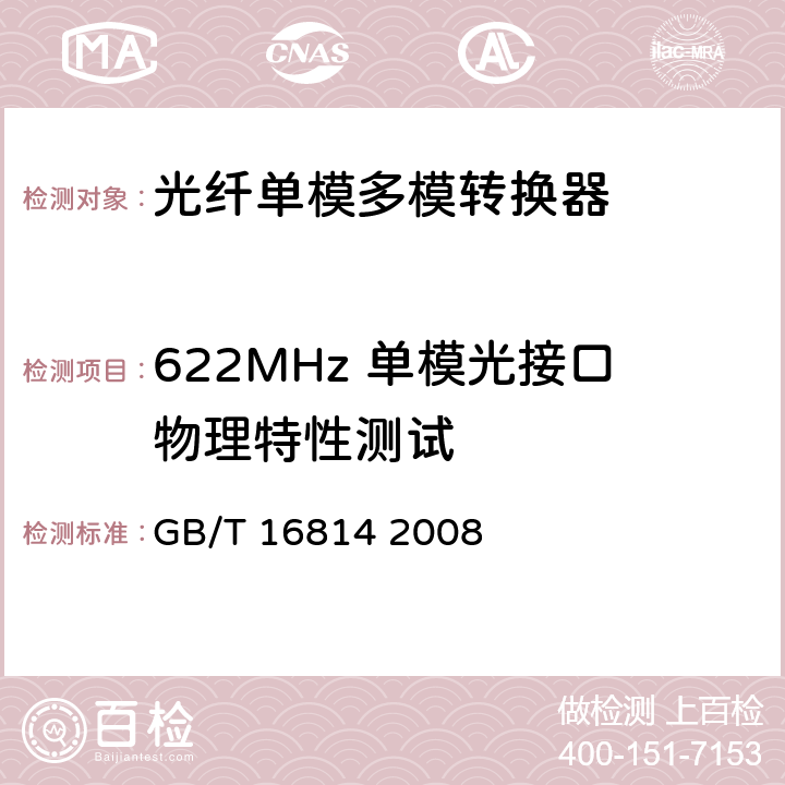 622MHz 单模光接口物理特性测试 同步数字体系（SDH）光缆线路系统测试方法 GB/T 16814 2008 6