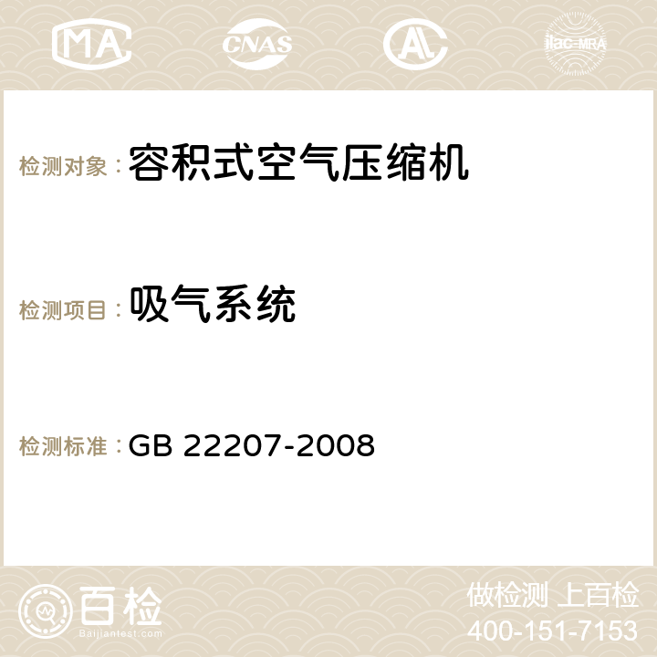 吸气系统 容积式空气压缩机 安全要求 GB 22207-2008