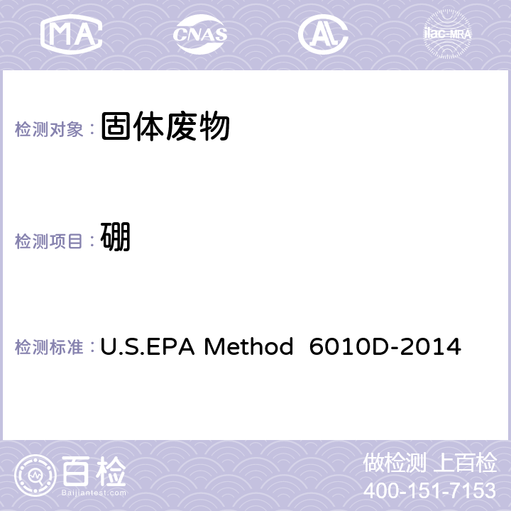 硼 电感耦合等离子发射光谱法 U.S.EPA Method 6010D-2014