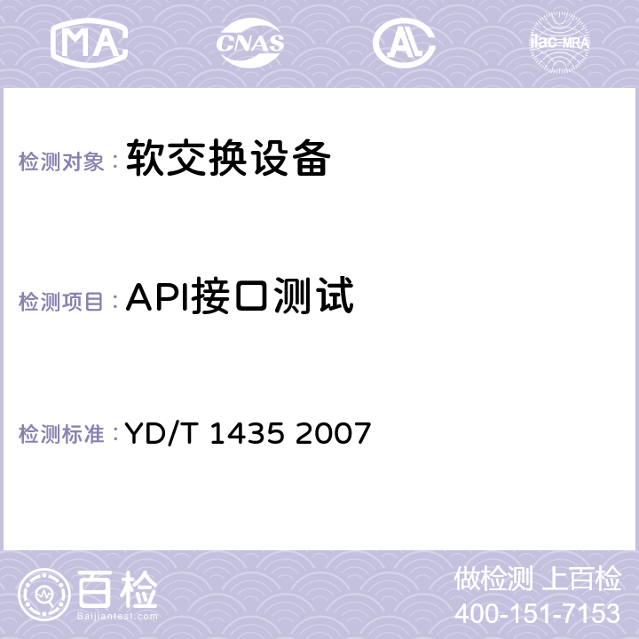 API接口测试 软交换设备测试方法 YD/T 1435 2007 4~16
