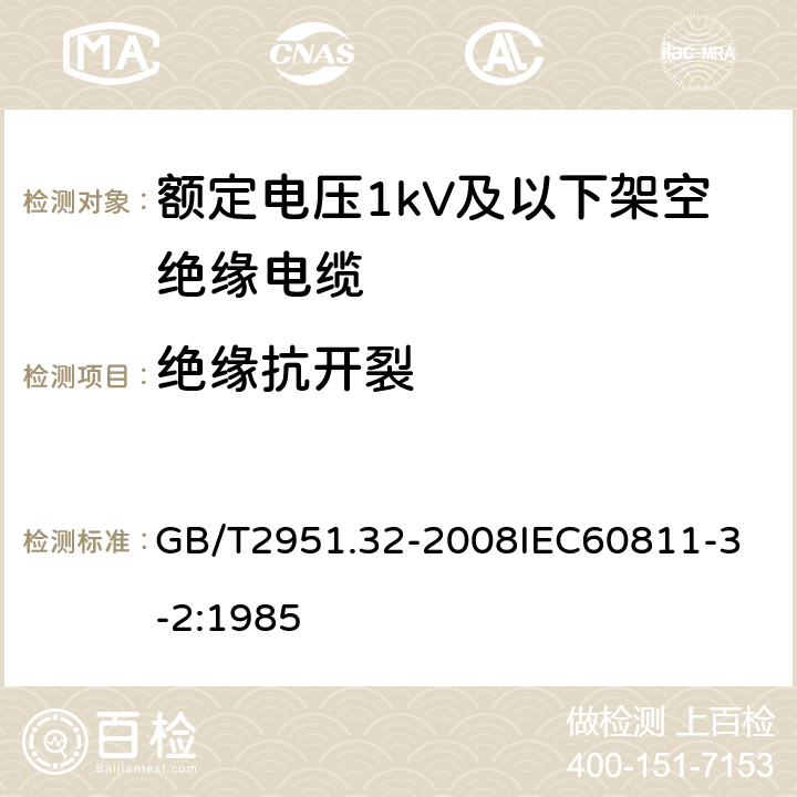 绝缘抗开裂 电缆和光缆绝缘和护套材料通用试验方法 第32部分：聚氯乙烯混合料专用试验方法 失重试验 热稳定性试验 GB/T2951.32-2008
IEC60811-3-2:1985 6.4