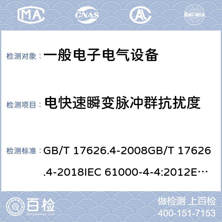 电快速瞬变脉冲群抗扰度 电磁兼容 试验和测量技术 电快速瞬变脉冲群抗扰度试验 GB/T 17626.4-2008GB/T 17626.4-2018IEC 61000-4-4:2012EN 61000-4-4:2004+A1:2010 EN 61000-4-4:2012