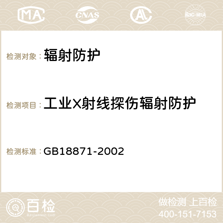 工业X射线探伤辐射防护 电离辐射防护与辐射源安全基本标准 GB18871-2002