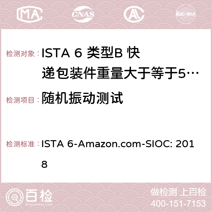 随机振动测试 ISTA 6-Amazon.com-SIOC: 2018 类型B 快递包装件重量大于等于50磅（23kg）且小于100磅（43kg） 