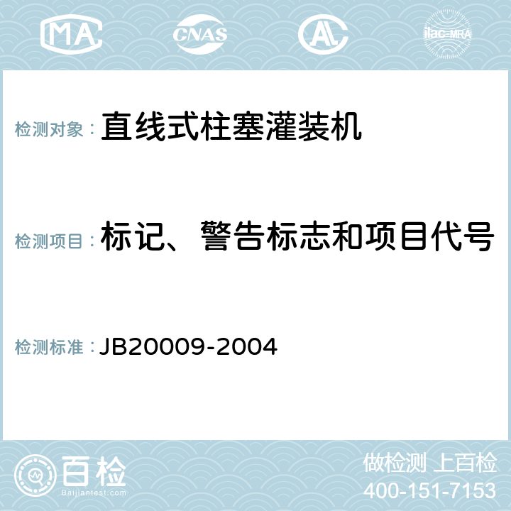 标记、警告标志和项目代号 直线式柱塞灌装机 JB20009-2004 4.6.6.8