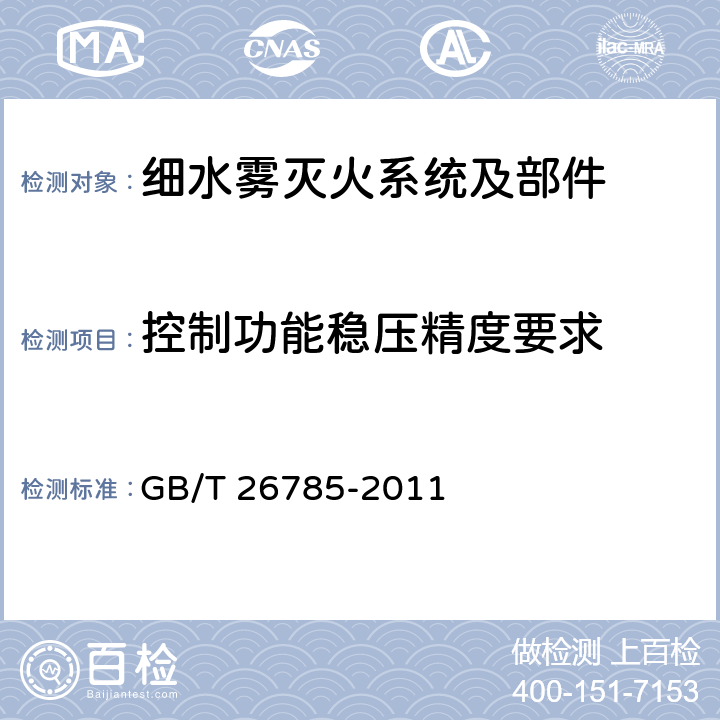 控制功能稳压精度要求 《细水雾灭火系统及部件通用技术条件》 GB/T 26785-2011 7.22.4