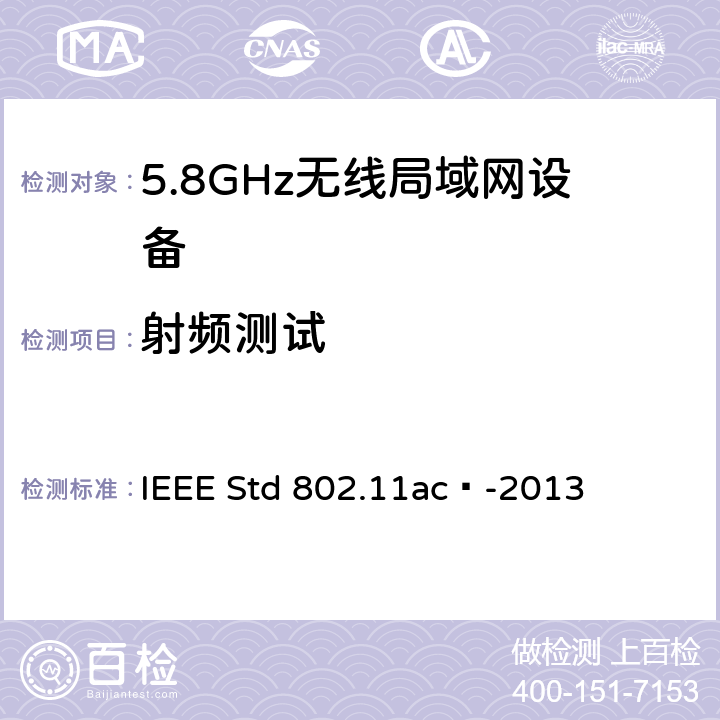 射频测试 信息技术IEEE标准 - 系统间的通信和信息交换 - 局域和城域网 - 特殊要求第11部分：无线LAN媒体接入控制(MAC)和物理层(PHY)规范 修正4：运行在6GHz以下频段中极高吞吐量的增强 IEEE Std 802.11ac™-2013 22