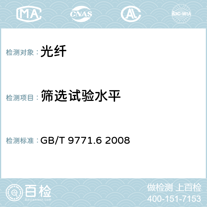 筛选试验水平 通信用单模光纤 第6部分：宽波长段光传输用非零色散单模光纤特性 GB/T 9771.6 2008 5.3.1