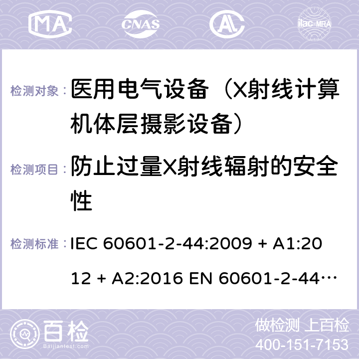 防止过量X射线辐射的安全性 医用电气设备 第2-44部分：X射线计算机体层摄影设备基本安全和基本性能专用要求 IEC 60601-2-44:2009 + A1:2012 + A2:2016 EN 60601-2-44: 2009 +A1:2012 +A11: 2011 +A2:2016 203.107