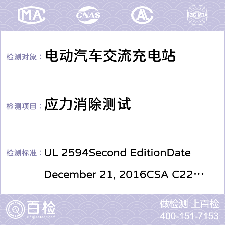 应力消除测试 电动汽车交流充电器 UL 2594
Second Edition
Date
December 21, 2016
CSA C22.2 No. 280-16
Second Edition cl.54