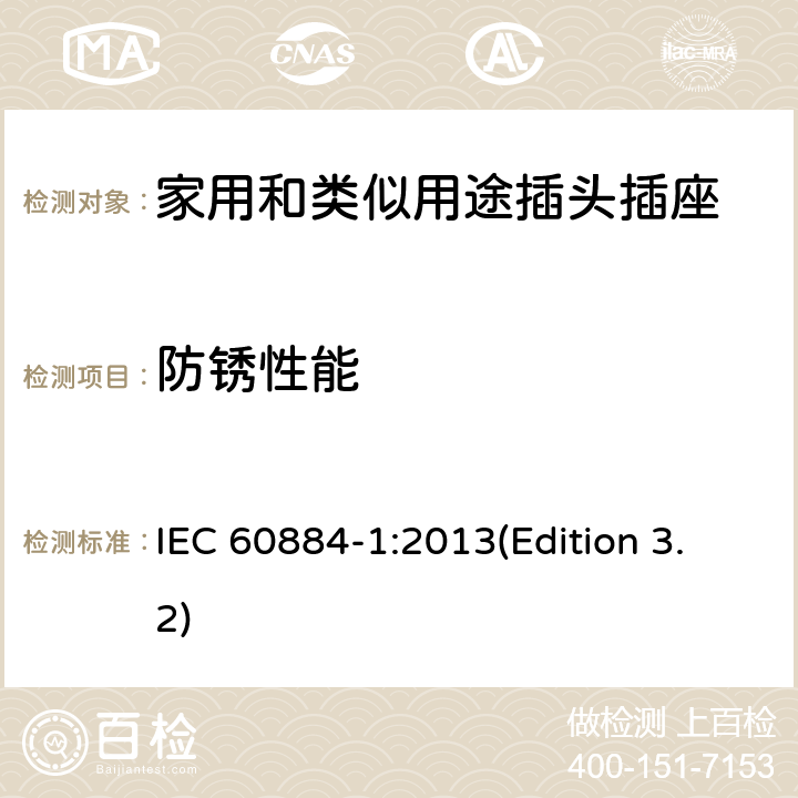 防锈性能 家用和类似用途插头插座 第1部分：通用要求 IEC 60884-1:2013(Edition 3.2) 29