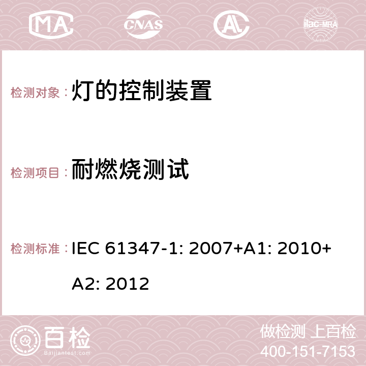 耐燃烧测试 灯的控制装置第1部分一般要求和安全要求 IEC 61347-1: 2007+A1: 2010+A2: 2012 18.4