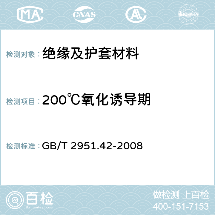 200℃氧化诱导期 电缆和光缆绝缘和护套材料通用试验方法 第42部分：聚乙烯和聚丙烯混合料专用试验方法-高温处理后抗张强度和断裂伸长率试验-高温处理后卷绕试验-空气热老化后的卷绕试验-测定质量的增加-长期热稳定性试验-铜催化氧化降解试验方法 GB/T 2951.42-2008 附录B