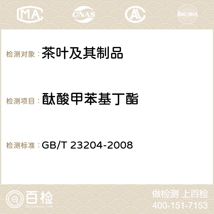 酞酸甲苯基丁酯 茶叶中519农药及相关化学品残留量的测定 气相色谱-质谱法 GB/T 23204-2008