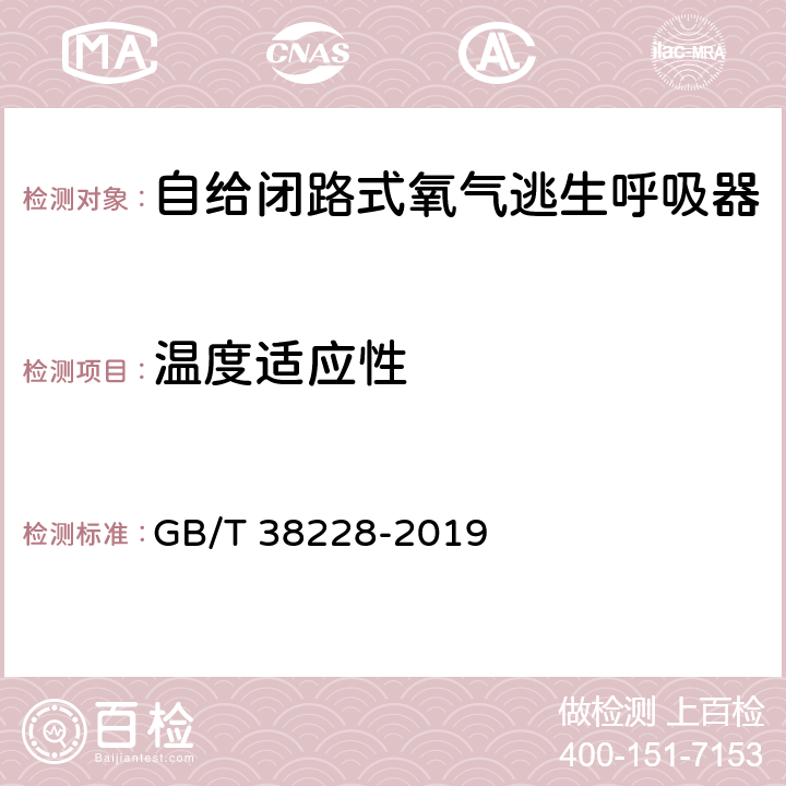 温度适应性 呼吸防护 自给闭路式氧气逃生呼吸器 GB/T 38228-2019 6.8