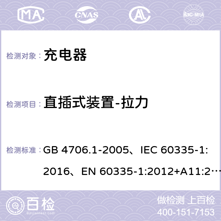 直插式装置-拉力 家用和类似用途电器的安全 第1部分：通用要求 GB 4706.1-2005、IEC 60335-1:2016、EN 60335-1:2012+A11:2014+A1:2018 22.3